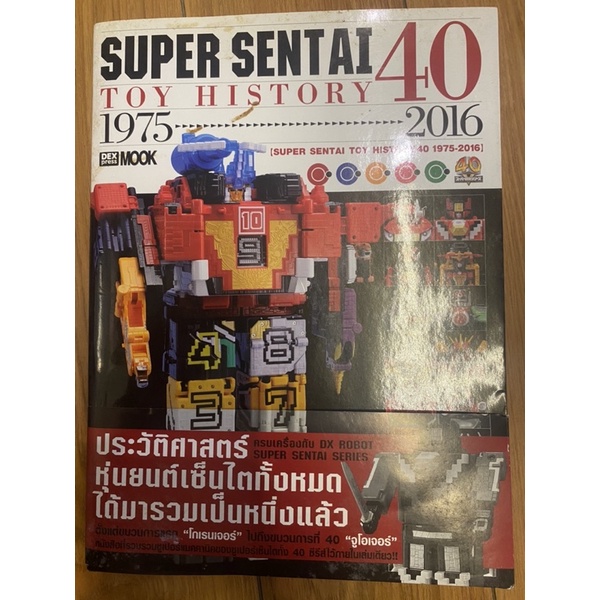 หนังสือรวมหุ่นยนต์เซ็นไต มือสอง super sentai 40 toy history 1975-2016 เพียง 329 บาท มือสองสภาพดีติดเ