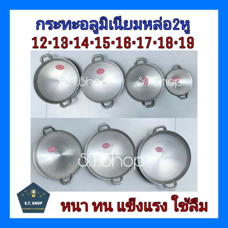 กระทะอลูมิเนียม กระทะ2หูอลูมิเนียม หล่อขัดเงา ตราจระเข้ ส่งไว คุณภาพดี มีความรับผิดชอบ