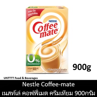 Coffeemate 900g คอฟฟี่เมต ครีมเทียม โกลด์ 900กรัม (Coffee-mate)