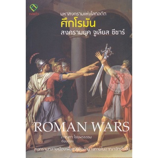 Se-ed (ซีเอ็ด) : หนังสือ ศึกโรมัน  Roman Wars