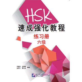 แบบทดสอบ HSK6ฉบับเร่งรัด A Short Intensive Course of HSK: Workbook (Level 6) HSK速成强化教程练习册（六级）