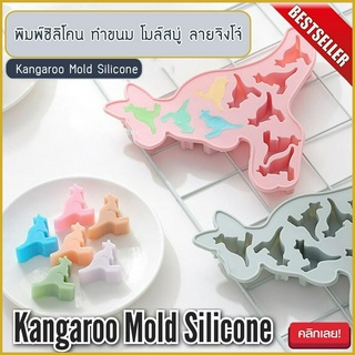 แม่พิมพ์ซิลิโคน จิงโจ้ (สุ่มสี) Kangaroo Silicone Mold Cake Bakery Ice น้ำแข็ง พุดดิ้ง ไอศครีม โมลด์ แม่พิมพ์ FOOD GRADE