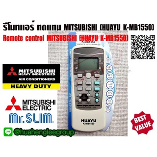 ตัวยิง รีโมทคอนโทรล ทดแทนแอร์ มิตซูบิชิ MITSUBISHI รุ่น HUAYU K-MB1550