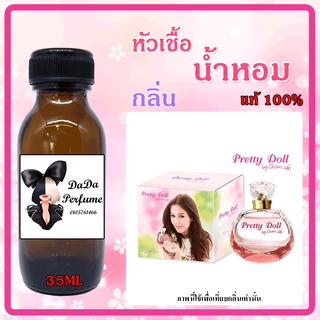 หัวเชื้อน้ำหอมแท้ กลิ่น Chompoo - Pretty Doll (W) พริ๊ตตี้ ดอลล์  ปริมาณ 35 ml.