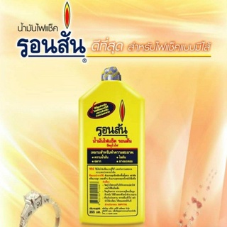 น้ำมันรอนสัน Ronsonol  355 ml.สำหรับ เติมไฟแช็ค