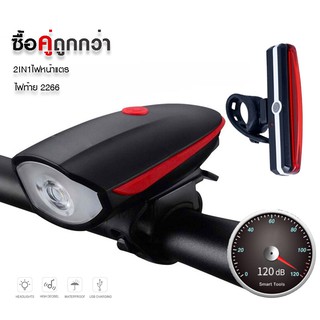 2IN1 ไฟหน้าจักรยาน 250LUMENS พร้อมแตรไฟฟ้า 120dB + ไฟท้ายจักรยาน RPL-2266 (USB)