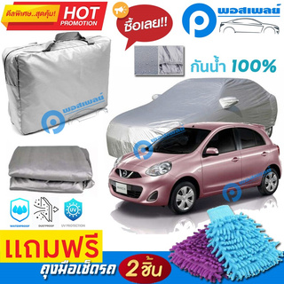 ผ้าคลุมรถยนต์ NISSAN MARCH ผ้าหนา คุณภาพดี ผ้าคลุมรถ กันน้ำได้ waterproof car cover