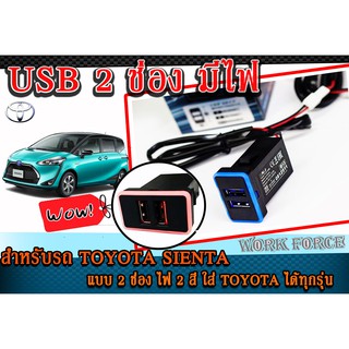 USB Chrarger สำหรับรถ TOYOTA SIENTA แบบ 2 ช่อง JAPAN DESING แบบมีไฟ (สามารถใส่ TOYOTA รุ่นอื่นได้แต่ต้องแปลง)