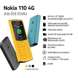 มือถือปุ่มกด Nokia 110 4G มือ 1 แท้ 100% ประกันศูนย์ไทย 1 ปี
