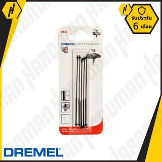 DREMEL MS53-01 ใบเลื่อย ฉลุ ตัดแผ่นโลหะบาง สำหรับ MOTO-SAW