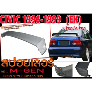 CIVIC 1996-1999 (EK) 2ประตู/4ประตู สปอยเลอร์ ทรง M-GEN พลาสติก PP สินค้านำเข้าพร้อมส่ง