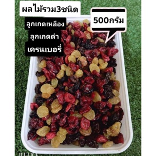 ผลไม้อบแห้งรวม​ 3​รสชาติ​ อร่อย​ชัวร์​ กล่องละ 500กรัม/1​กิ