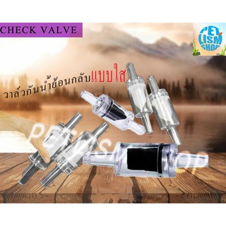 วาล์วกันย้อน check valve วาล์วกันน้ำย้อนกลับแบบใส วาล์วกันย้อนพลาสติก​ ใช้กับสาย4mm