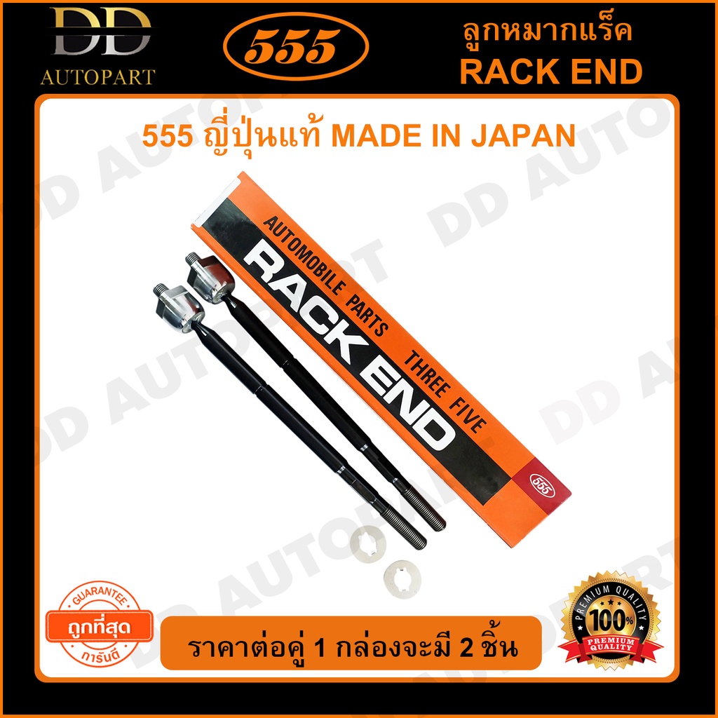 555 ลูกหมากแร็ค ISUZU D-MAX 4WD /08-12 MU7 /11-15 (แพ๊กคู่ 2ตัว) (SR5380)