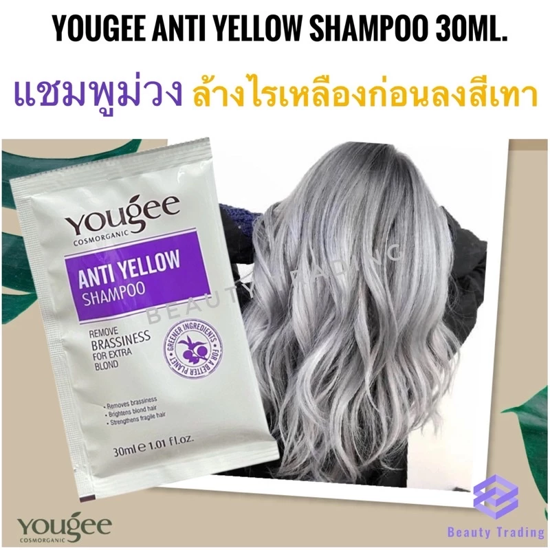 🔥ยูจี แชมพูม่วง แบบซอง สำหรับผมโทนเทา ล้างไรเหลือง🔥Yougee Anti Yellow Shampoo 30ml. Yougee Silver Shampoo goodbye yellow