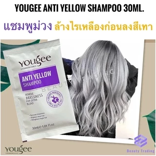 🔥ยูจี แชมพูม่วง แบบซอง สำหรับผมโทนเทา ล้างไรเหลือง🔥Yougee Anti Yellow Shampoo 30ml. Yougee Silver Shampoo goodbye yellow