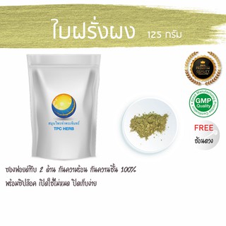 ใบฝรั่งผง 125 กรัม 35 บาท &lt; ราคาส่งสอบถาม &gt; ผงใบฝรั่ง