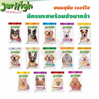 Jerhigh ขนมสุนัข มีครบทุกรส ห่อเล็ก ขนาด 50-70 กรัม