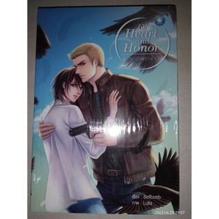 Of heart and honor มายาอำพรางใจ - Bellbomb (หนังสือมือหนึ่ง ในซีล)