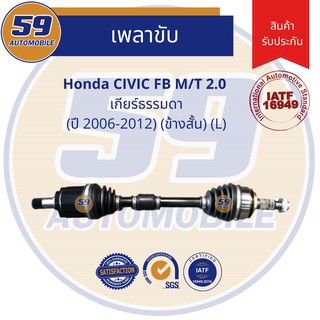 เพลาขับ HONDA CIVIC FB M/T 2.0L (ปี 2006-2011) (ข้างสั้น) (L) เกียร์ธรรมดา