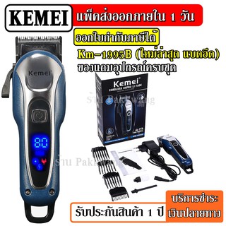 ส่งด่วน Kemei KM-1995 B ปัตตาเลียน ตัดผม LCD Monitor Charging แบตเตอเลี่ยนตัดผมไร้สาย KM1995B แบตตาเลี่ยน แบตเตอร์เลียน