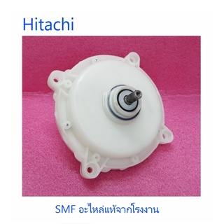 แกนซักเครื่องซักผ้าฮิตาชิ/Hitachi/PTPS-70A*926/อะไหล่แท้จากโรงงาน