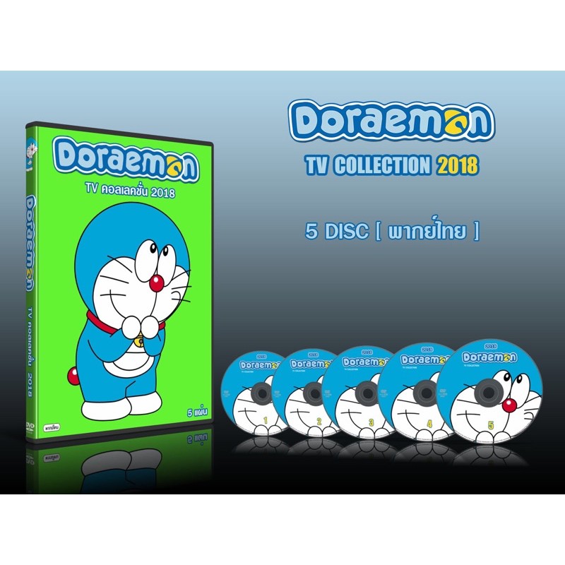 DVD การ์ตูนเรื่อง Doraemon TV Collection 2018 โดราเอม่อน (โดเรม่อน) ทีวี คอลเลคชั่น 2018(พากย์ไทย) 5 แผ่นจบ