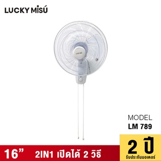 Lucky Misu พัดลมติดผนัง 16" สีดำ LM 969 รุ่นสวิตซ์หมุน 2 เชือก_51