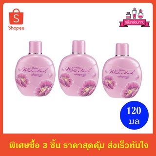 Mistine White Musk Cologne มิสทีน ไวท์มัสก์ โคโลญจ์ 120 ml. 3 ชิ้น