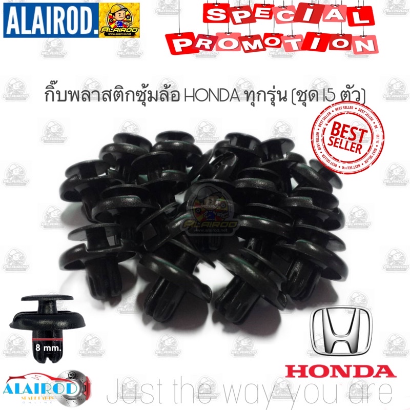 กิ๊บพลาสติกซุ้มล้อ HONDA รหัส HD 5 (แพ็คชุด 15 ตัว) Accord,Civic,City,Jazz OEM