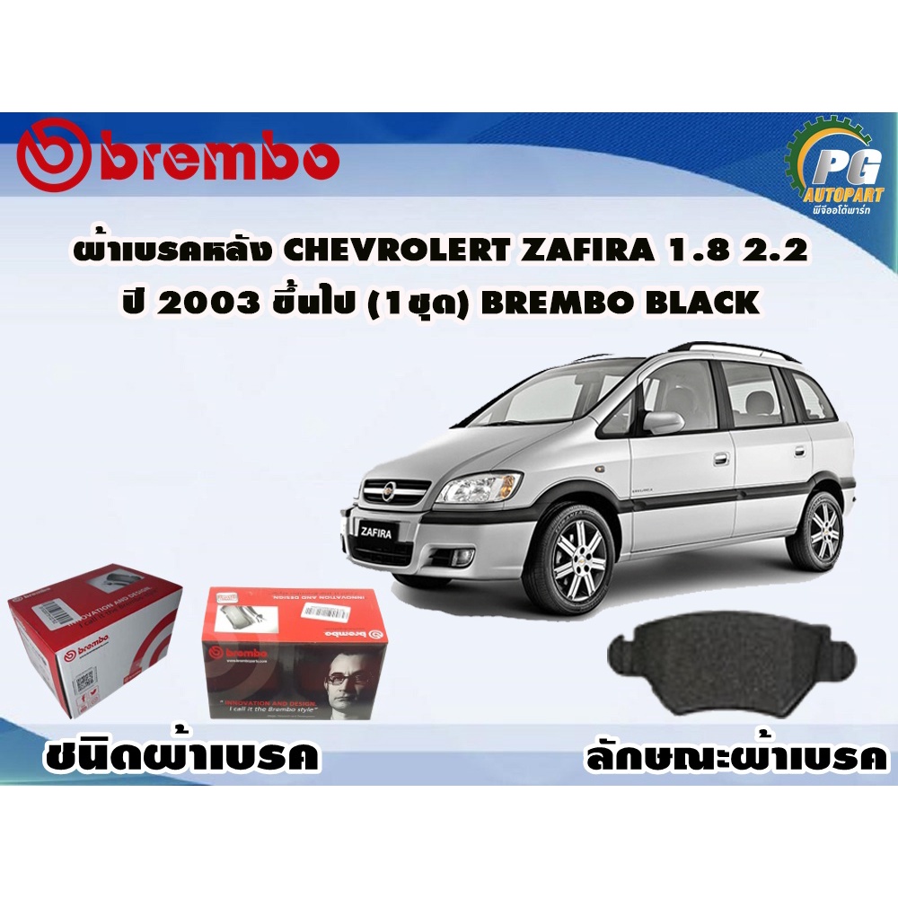 ผ้าเบรคหลัง CHEVROLET Zafira 1.8 2.2 ปี 2003 ขึ้นไป (1 ชุด) BREMBO Black