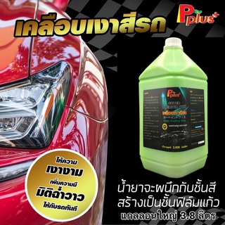 เคลือบเงาสีรถ Super Premium Wax สูตรฟิล์มแก้ว #น้ำยาเคลือบเงา , #เคลือบแก้ว , #น้ำยาเคลือบสีรถ ,#น้ำยาเคลือบรถ