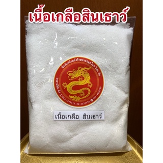 เกลือสินเธาว์ เนื้อเกลือสินเธาว์500กรัม45บาท