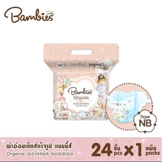 ผ้าอ้อมแบมบี้ออร์แกนิกตัวใหม่NB-S