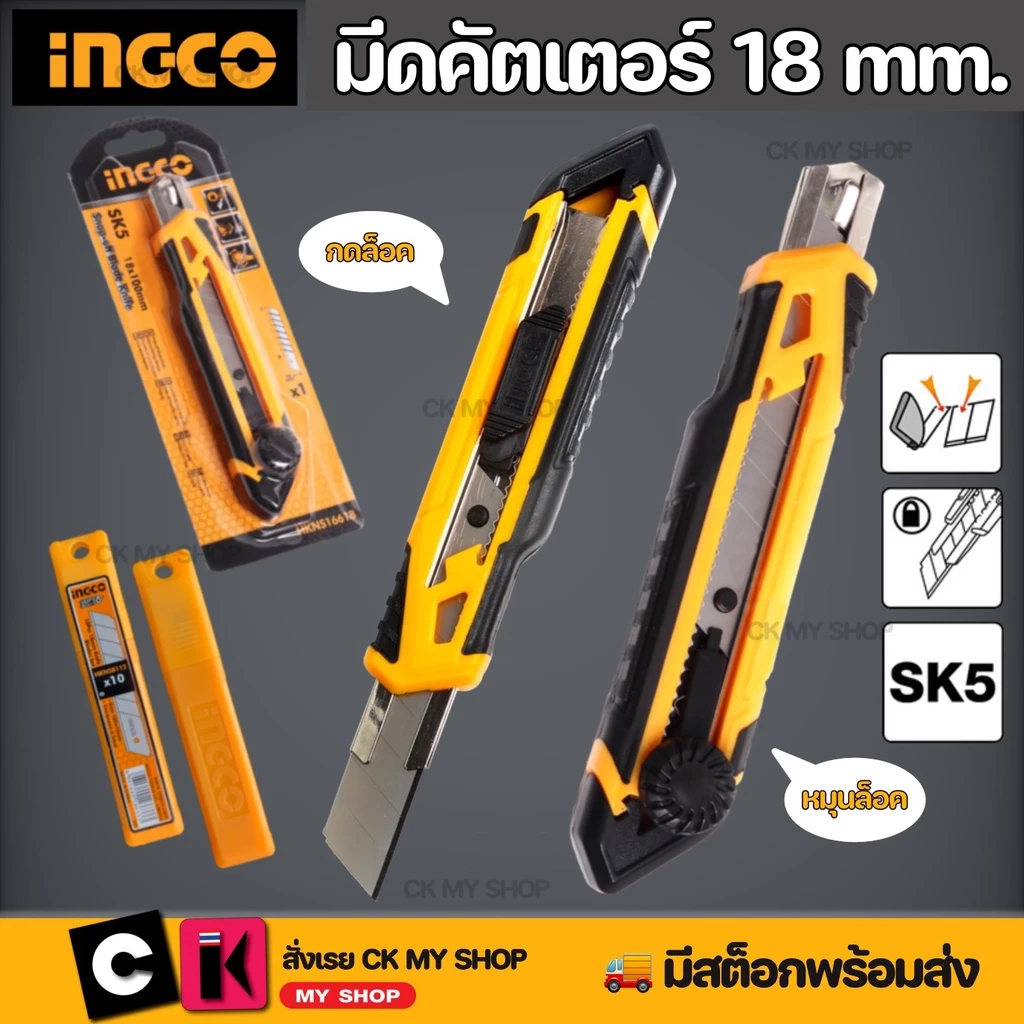 INGCO มีดคัตเตอร์ 18MM หมุนล็อค HKNS16618 กดล็อค HKNS11815 พร้อมใบมีด 1 ใบ