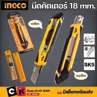 INGCO มีดคัตเตอร์ 18MM หมุนล็อค HKNS16618 กดล็อค HKNS11815 พร้อมใบมีด 1 ใบ