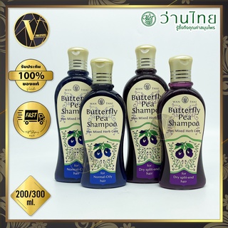 Wanthai Butterfly Pea Shampoo ว่านไทย แชมพูดอกอัญชัญ 200 / 300 มล. (มี 2 สูตร)