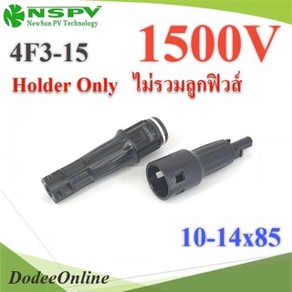 .กระบอกฟิวส์ MC4 สำหรับโซลาร์เซลล์  10x85 14x85 max DC 1500V (ไม่รวมลูกฟิวส์) รุ่น Inline-Fuse-1500V DD