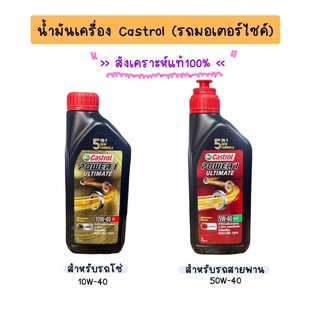 น้ำมันเครื่อง Castrol สังเคราะห์แท้ 100% สำหรับรถมอเตอร์ไซค์