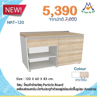 ชุดตู้ครัว 1.2 เมตร  1 บานเปิด 1 ลิ้นชัก รุ่น NKT-120 / S / BCF (โปรดสอบถามค่าบริการก่อนสั่งซื้อสินค้า)