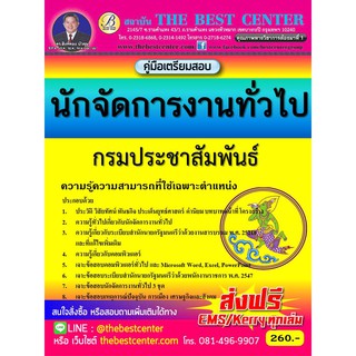 คู่มือสอบนักจัดการงานทั่วไป กรมประชาสัมพันธ์ ออกใหม่ปี 2561