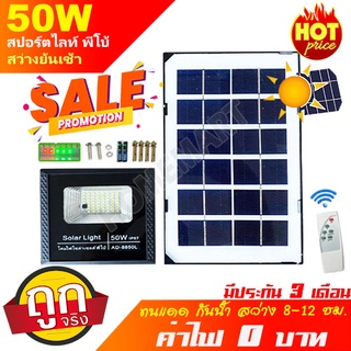 Solar LED 50W สปอตไลท์ โซล่าเซลล์ รุ่นพี่บิ๊ก  รุ่นใหม่ แท้ ไม่สว่าง เอามาคืนพ่อค้าได้เลย!Light แสงสีขาว