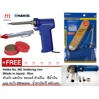 Hakko No. 981 Soldering Iron (Made in Japan) - Blue หัวแร้ง แฮกโกะ ของแท้ ด้ามปืน - สีน้ำเงิน แถมตะกั่วแท่ง+ น้ำยาบัดกรี