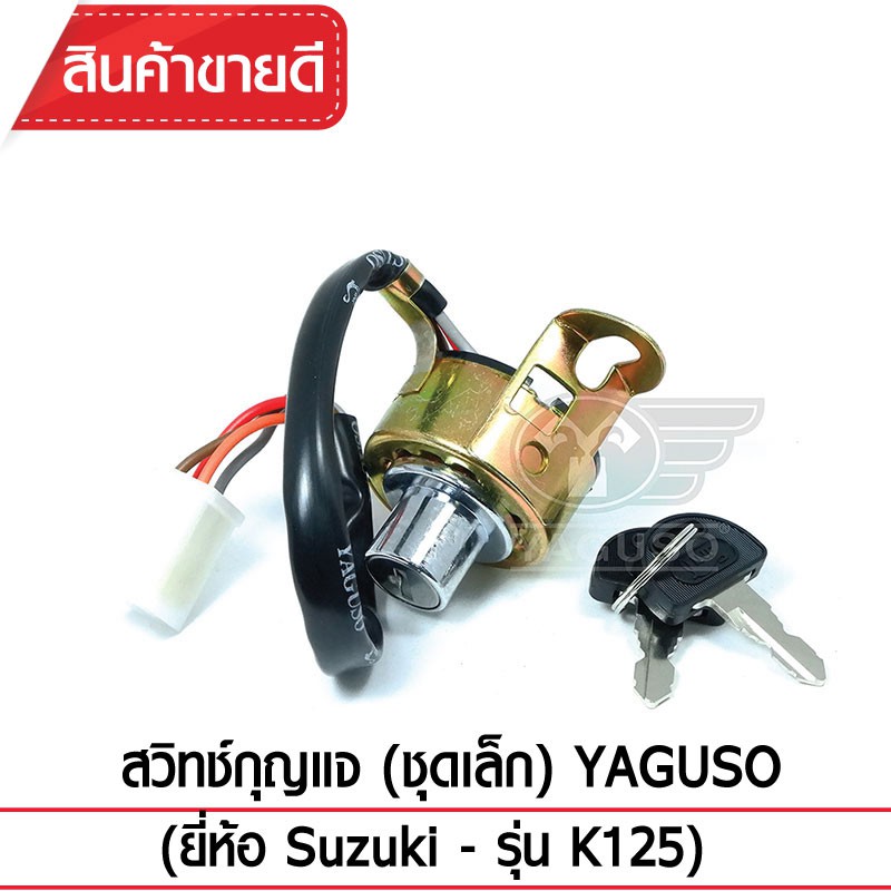 สวิทช์กุญแจ (ชุดเล็ก) YAGUSO (ยี่ห้อ Suzuki - รุ่น  K125)