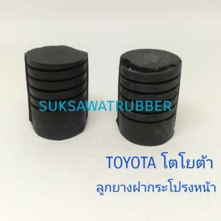 ลูกยางฝากระโปรง Toyota Camry, Hilux, vios