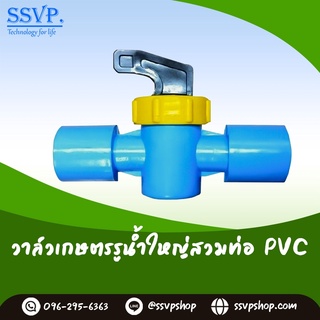 วาล์วเกษตรรูน้ำใหญ่สวมท่อ PVC  บรรจุ 10 ตัว