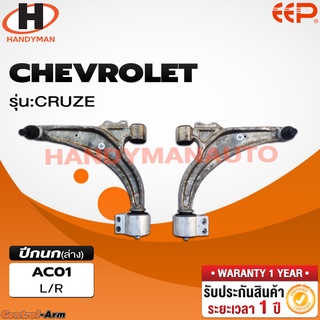 ปีกนกล่าง CHEVROLET CRUZE ปีกนกล่าง CHEVROLET CRUZE