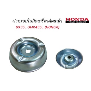 ฝาครอบล่างเครื่องตัดหญ้า GX35 (honda) อะไหล่เครื่องตัดหญ้า (01-0412)