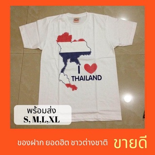 เสื้อยืดผ้าฝ้ายพิมพ์ลายขายดี สุดยอดไฟ ของฝาก เสื้อ thailand เสื้อของฝาก ลายยอดนิยม สุดฮิต ของฝาก ของที่ระลึก เป็นที่นิยม