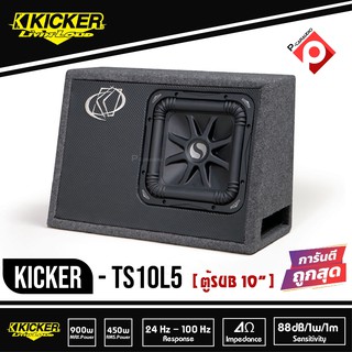 KICKER TS10L5 (08TS10L52) Subwoofer ตู้ซับสำเร็จ 10 นิ้ว เบสบ็อกซ์ BASS BOX ปิดดอกเดียว ไม่มีแอมป์ในตัว เบสหนักลึก